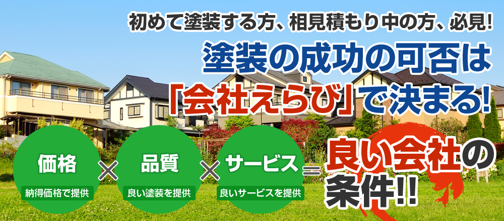 塗装成功の可否は 塗装会社選び で決まります!!塗装をする時に始めに知っておくべき知識