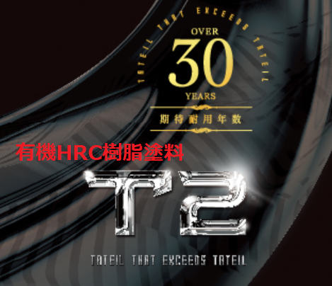 有機HRC樹脂塗料