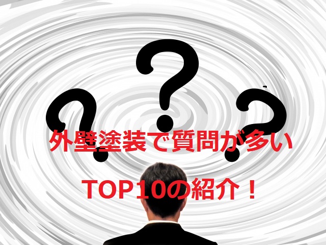 外壁塗装で質問が多いTOP10の紹介！