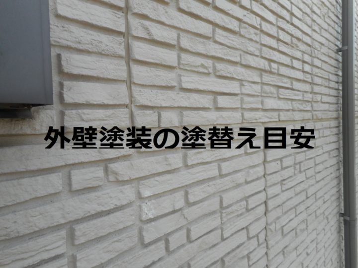 外壁塗装の塗替え目安