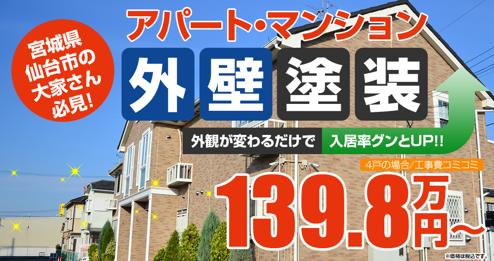 宮城県名取市の 大家さん 必見!!アパート・マンション外壁塗装  139.8万円外観が変わるだけで　入居率グンとUP！！