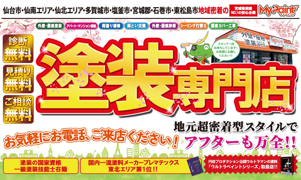 宮城県仙台市・名取市の外壁塗装・屋根塗装ならマイペイント