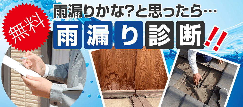 「雨漏りかな？」と思ったら…雨漏り診断