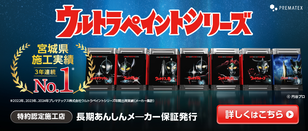 ウルトラペイントシリーズ