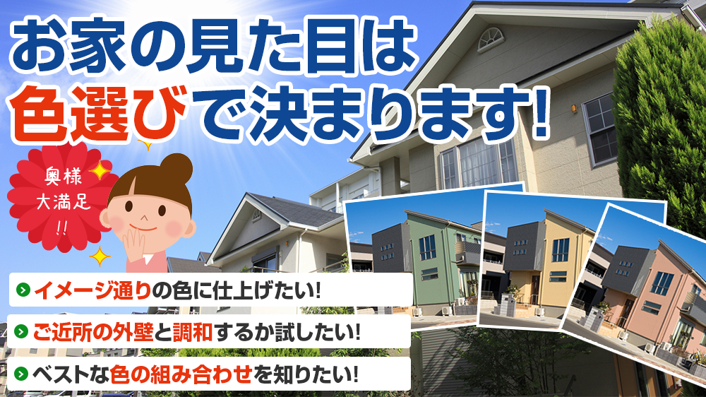 お家の見た目は 色選びで決まります!奥様 大満足 !!「イメージ通りの色に仕上げたい」という方へ！ 塗装専門のプロがお客様のイメージに 沿ったご提案をさせていただきます！