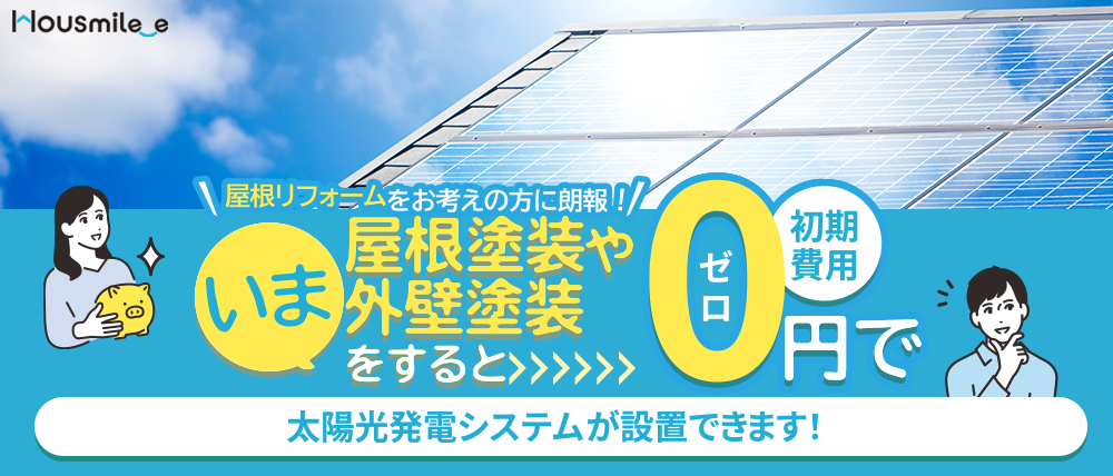 屋根リフォームをお考えの方に朗報！いま屋根塗装や外壁塗装をすると初期費用0円で太陽光発電システムが設置できます！