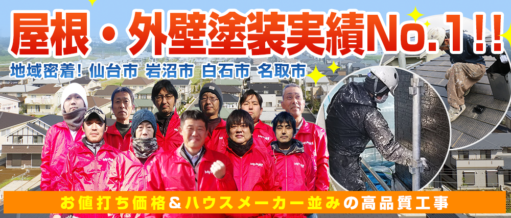 宮城県仙台市、名取市・岩沼市の外壁塗装・屋根塗装実績No1